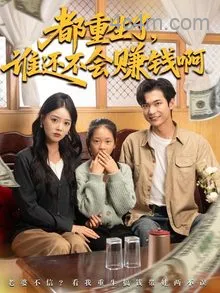 都重生了谁还不会赚钱啊