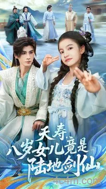 夭寿，八岁女儿竟是陆地剑仙