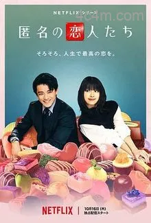 浪漫匿名者