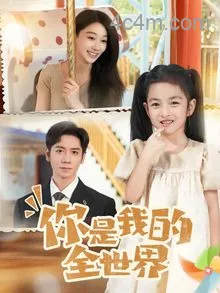 你是我的全世界