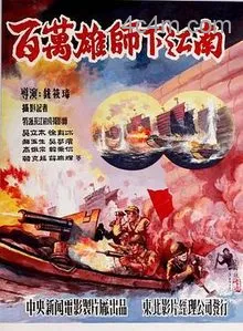 百万雄师下江南