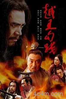 越王勾践电影解说