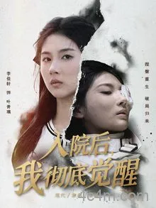 入院后，我彻底觉醒