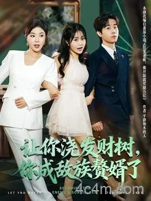 让你浇发财树，你成族敌赘婿了