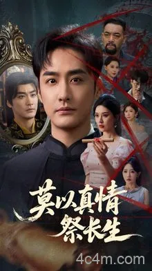 莫以真情祭长生