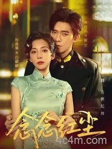 念念红尘