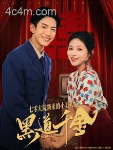 七零大院新来的小美人是黑道千金