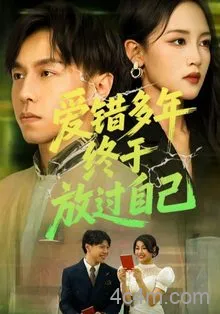 爱错多年终于放过自己
