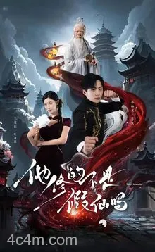 他修的不是假仙吗