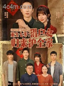 重生七零猎户女归来护全家