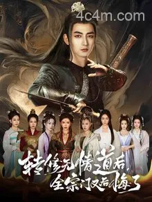 转修无情道后全宗门又后悔了