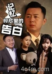 记忆碎片里的告白