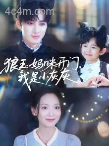 狼王：妈咪开门，我是小灰灰