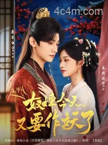 王爷奴婢今天又要作妖了