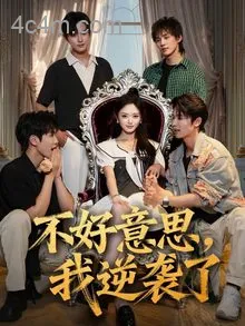 不好意思我逆袭了