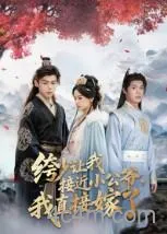 绔少让我接近小公爷,我直接嫁了