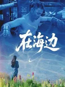 在海边2025