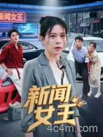 新闻女王
