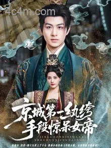京城第一纨绔手段惊呆女帝