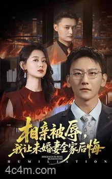 相亲被辱我让未婚妻全家后悔