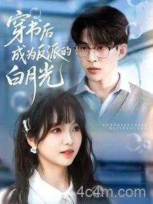 穿书后成为反派的白月光