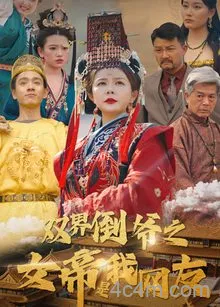 双界倒爷之女帝是我网友