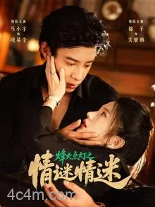 烽火点灯之卿谜情迷