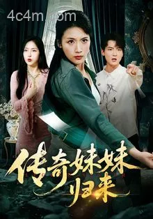 传奇妹妹归来