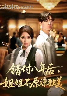 错付八年后，姐姐不原谅独美