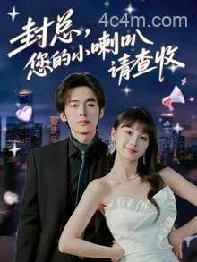 封总您的小喇叭请查收