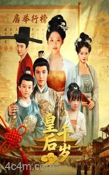 皇后千岁
