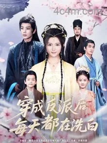 穿成反派后每天都在洗白