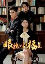 眼镜小福星