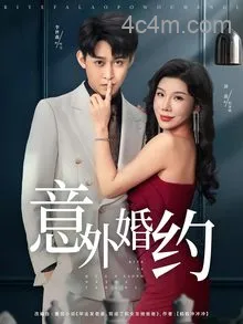 意外婚约