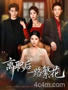 离职后一路繁花