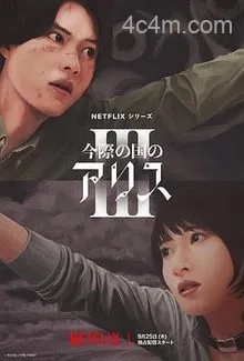 弥留之国的爱丽丝第三季电影解说