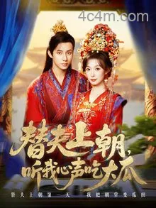 替夫上朝听我心声吃大瓜
