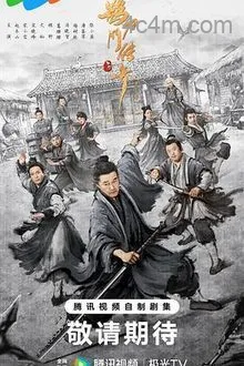鹊刀门传奇第二季
