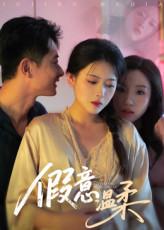 假意温柔