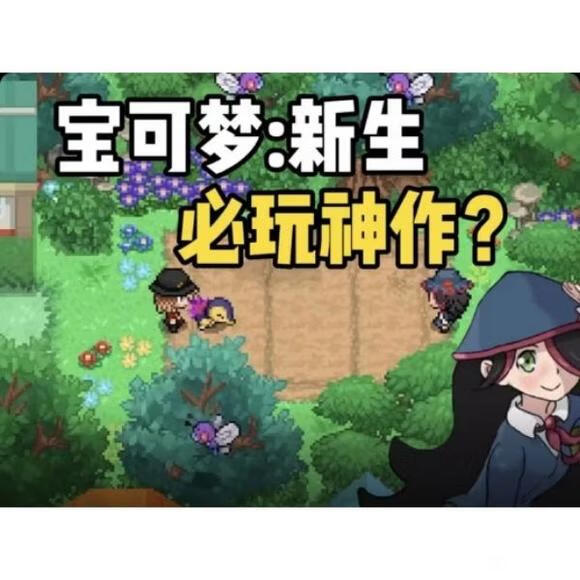 【安卓手机游戏】宝可梦：新生