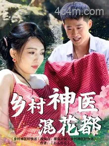 乡村神医混花都