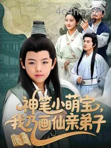 神笔小萌宝我乃画仙亲弟子