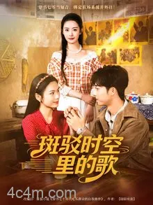 斑驳时空里的歌