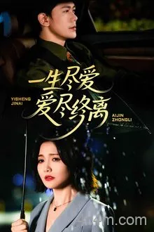 一生尽爱爱尽终离