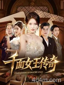 千面女王传奇