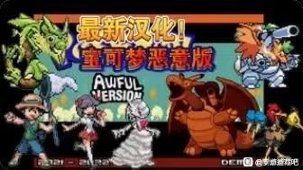 【安卓手机游戏】口袋妖怪：恶意（内置金手指）