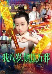 我八岁,镇压万邪