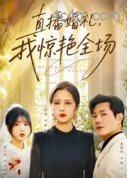 直播婚礼，我惊艳全场