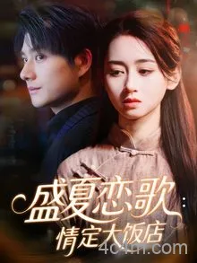 盛夏恋歌：情定大饭店