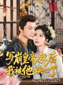 写崩皇帝人设后，我被他读心了